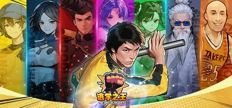 [PC]逃学之王/The King Of Truancy-芝士游戏