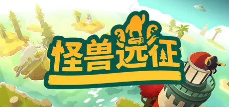 [PC]怪兽远征/怪物的远征/A Monster's Expedition-芝士游戏