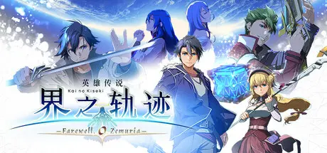 [PC]英雄传说 界之轨迹 -告别塞姆利亚-/The Legend of Heroes: Kai no Kiseki -Farewell, O Zemuria--芝士游戏