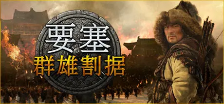 [PC]要塞：群雄割据/要塞：军阀之战/Stronghold: Warlords-芝士游戏