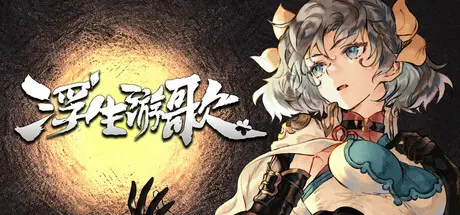 [PC]浮生游歌/Songs of Life-芝士游戏