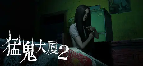 [PC]猛鬼大厦2/Haunted House 2-芝士游戏