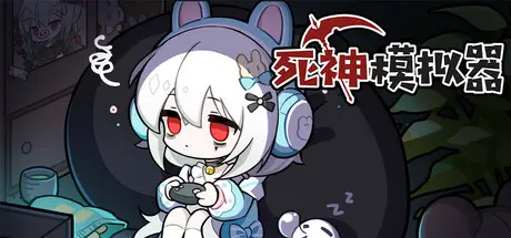 [PC]死神模拟器/Trainee Death Simulator-芝士游戏