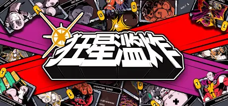 [PC]狂星滥炸/Zet Zillions-芝士游戏