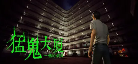[PC]猛鬼大厦/Haunted House-芝士游戏