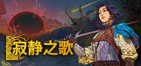 [PC]寂静之歌/Songs of Silence/支持网络联机-芝士游戏