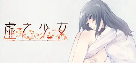 [PC]虚之少女/The Shell Part II: Purgatorio-芝士游戏
