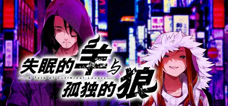 [PC]失眠的羊与孤独的狼/The Restless Sheep & The Lone Wolf -A Tale of Cutthroat Lovers--芝士游戏
