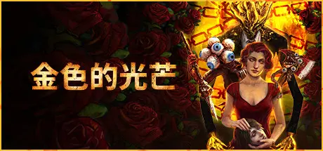 [PC]金色的光芒/Golden Light-芝士游戏