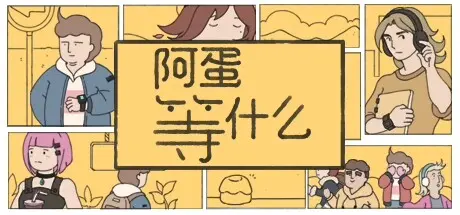 [PC]阿蛋等什么/While Waiting-芝士游戏