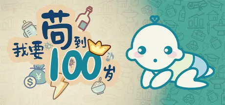 [PC]我要苟到100岁/Survive till 100 years old-芝士游戏