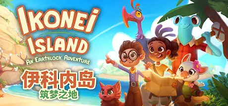 [PC]伊科内岛：筑梦之地/Ikonei Island: An Earthlock Adventure-芝士游戏