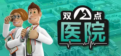 [PC]双点医院/Two Point Hospital-芝士游戏
