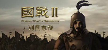 [PC]国战2:列国志传 | 春秋霸业/NationWar2:Chronicle-芝士游戏