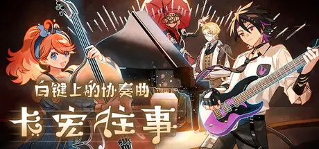 [PC]白键上的协奏曲：卡宏往事/Concerto on White: Cajon Story-芝士游戏