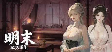[PC]明末：欲火重生/Late Ming: Reborn in Flames-芝士游戏