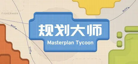 [PC]规划大师/Masterplan Tycoon-芝士游戏