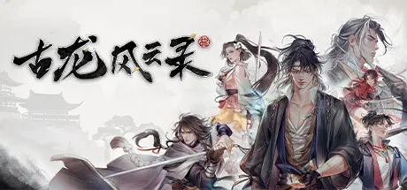 [PC]古龙风云录-芝士游戏