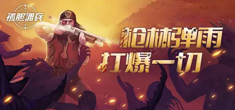 [PC]孤胆佣兵/Son of a Gun-芝士游戏