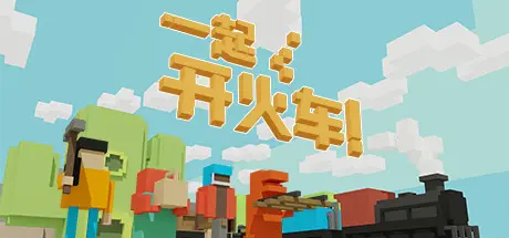 [PC]一起开火车!/Unrailed!/支持网络联机-芝士游戏