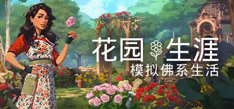 [PC]花园生涯：模拟佛系生活/Garden Life: A Cozy Simulator-芝士游戏