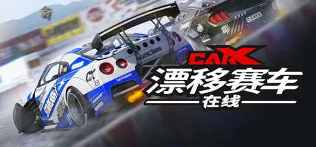 [PC]CarX漂移赛车在线/CarX Drift Racing Online-芝士游戏