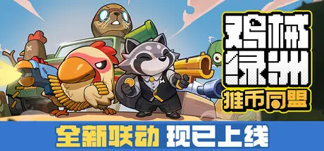 [PC]鸡械绿洲/Cluckmech Oasis-芝士游戏