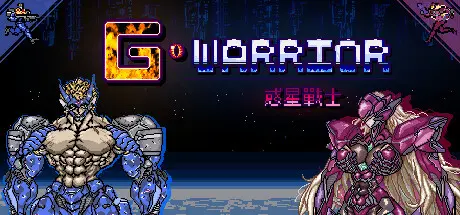 [PC]惑星战士G/G WARRIOR-芝士游戏