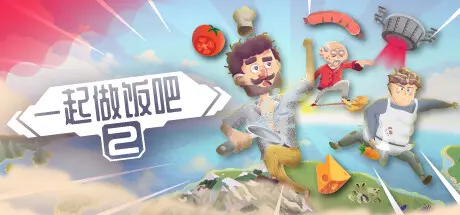 [PC]一起做饭吧2/Let's Cook Together 2-芝士游戏