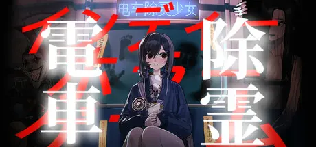 [PC]电车除灵少女/Subway Exorcist Girl-芝士游戏