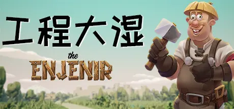[PC]工程师奇趣/The Enjenir-芝士游戏