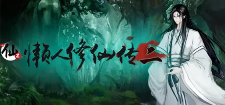 [PC]懒人修仙传2/LRXXZ2-芝士游戏