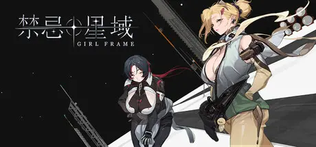 [PC]禁忌星域/Girl Frame-芝士游戏