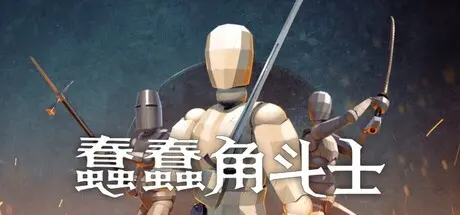 [PC]蠢蠢角斗士/Gladio Mori/支持网络联机-芝士游戏