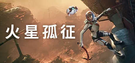 [PC]火星孤征/Deliver Us Mars-芝士游戏