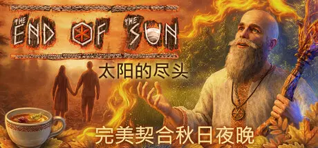 [PC]太阳的尽头/The End of the Sun-芝士游戏
