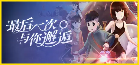 [PC]最后一次与你邂逅/Last Time I Saw You-芝士游戏