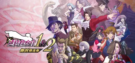 [PC]逆转检察官1&2 御剑精选集/Ace Attorney Investigations Collection-芝士游戏