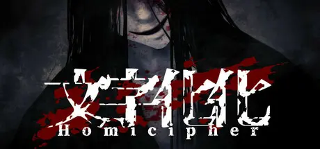 [PC]文字化化/Homicipher-芝士游戏