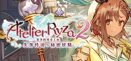 [PC]莱莎的炼金工房２ ～失落传说与秘密妖精～/Atelier Ryza 2: Lost Legends & the Secret Fairy-芝士游戏