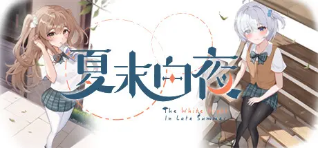 [PC]夏末白夜/The White Night In Late Summer-芝士游戏
