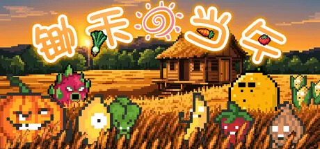 [PC]锄禾日当午/CROPS!-芝士游戏