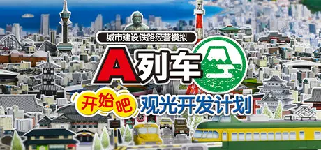 [PC]A列车，开始吧 观光开发计划/A Train All Aboard Tourism-芝士游戏