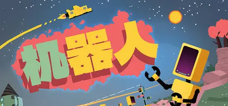 [PC]机器人/Rebots-芝士游戏