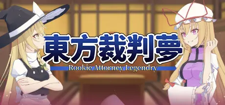 [PC]东方裁判梦/Rookie Attorney Legendry-芝士游戏