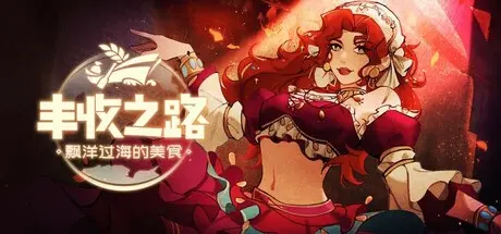 [PC]丰收之路：漂洋过海的美食/The Road To Harvest: Food From Across The Ocean-芝士游戏