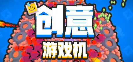 [PC]创意游戏机/Creative Console-芝士游戏