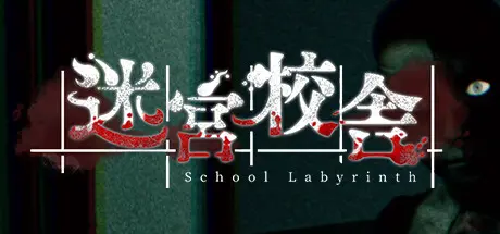 [PC]迷宮校舎/School Labyrinth-芝士游戏