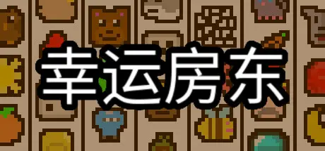 [PC]幸运房东/Luck be a Landlord-芝士游戏