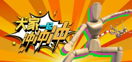 [PC]大家一起冲冲冲/4 Rush Together-芝士游戏